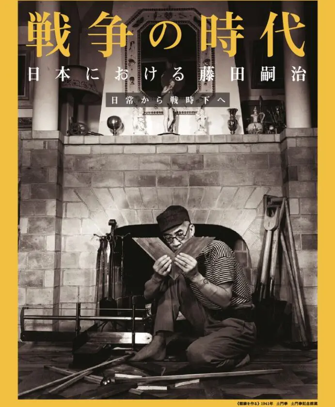 夏の特集展示2024「戦争の時代　日本における藤田嗣治　日常から戦時下へ」軽井沢安東美術館