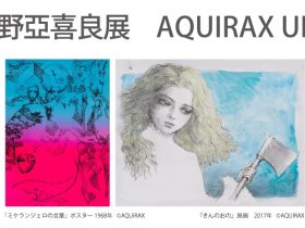 「宇野亞喜良展　AQUIRAX UNO」群馬県立館林美術館