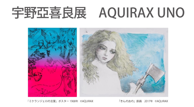 「宇野亞喜良展　AQUIRAX UNO」群馬県立館林美術館