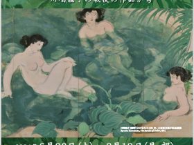 「いつか夢見た桃源郷　川端龍子の戦後の作品から」大田区立龍子記念館