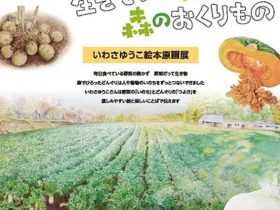 「生きている野菜/森のおくりもの　いわさゆうこ絵本原画展」アンフォルメル中川村美術館