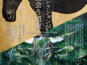 「コレクションが出会う道東（ばしょ）」神田日勝記念美術館