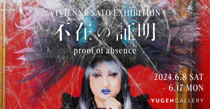 ヴィヴィアン佐藤 「proof of absence（不在の証明）」YUGEN Gallery