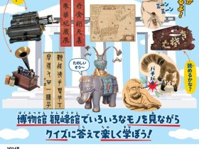 夏季企画展「夏休み子ども博物館」観峰館