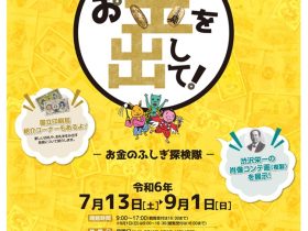 企画展「お金を出して！―お金のふしぎ探検隊―」埼玉県立歴史と民俗の博物館