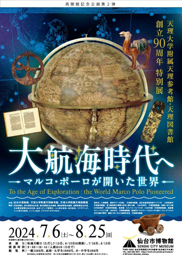 仙台市博物館再開館記念企画第2弾「大航海時代へーマルコ・ポーロが開いた世界ー」仙台市博物館