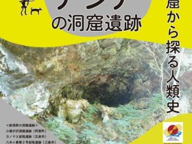 巡回展「東南アジアの洞窟遺跡」津南町農と縄文の体験実習館 なじょもん