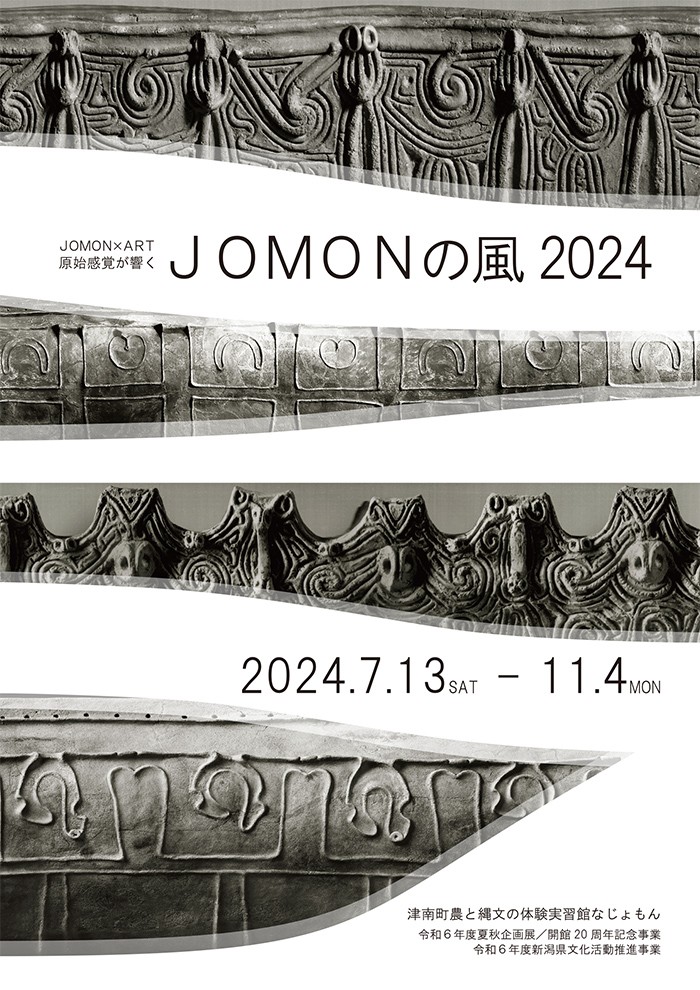 夏･秋季企画展／開館20周年記念事業「JOMON×ART 原始感覚が響く JOMONの風 2024」津南町農と縄文の体験実習館 なじょもん