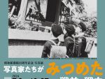 写真展「写真家たちがみつめた戦前・戦中」昭和館