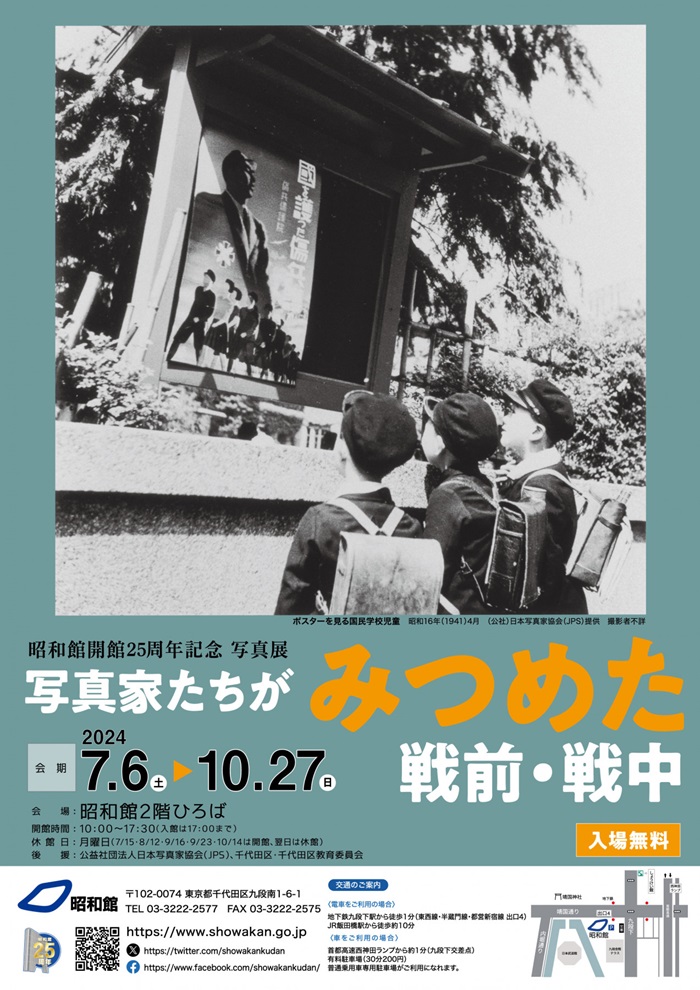 写真展「写真家たちがみつめた戦前・戦中」昭和館