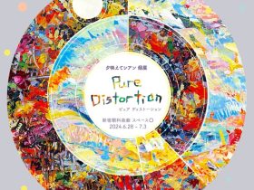 夕映えてシアン「Pure Distortion」新宿眼科画廊