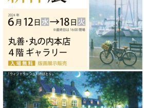 「笹倉鉄平新作展」丸善丸の内本店