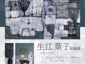 「生江葉子 絵画展」東武百貨店池袋店