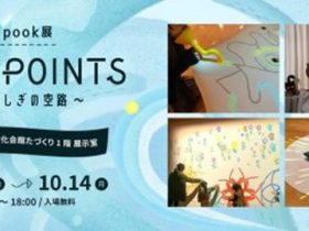 「調布メディアアートラボ　 pook 展　WAYPOINTS ～ふしぎの空路～」調布市文化会館たづくり展示室