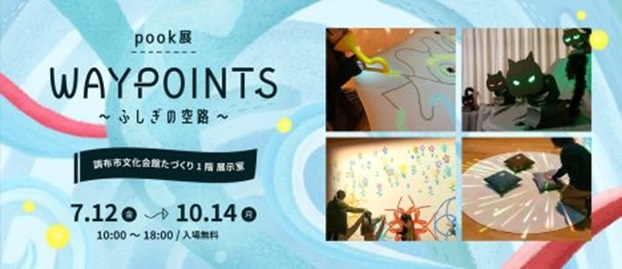 「調布メディアアートラボ　 pook 展　WAYPOINTS ～ふしぎの空路～」調布市文化会館たづくり展示室