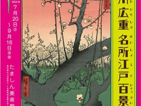 お江戸へタイムスリップ！「浮世絵　歌川広重《名所江戸百景》」たましん美術館