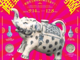 特別展「躍動するアジア陶磁－町田市立博物館所蔵の名品から－」滋賀県立陶芸の森