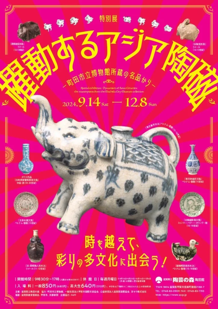 特別展「躍動するアジア陶磁－町田市立博物館所蔵の名品から－」滋賀県立陶芸の森