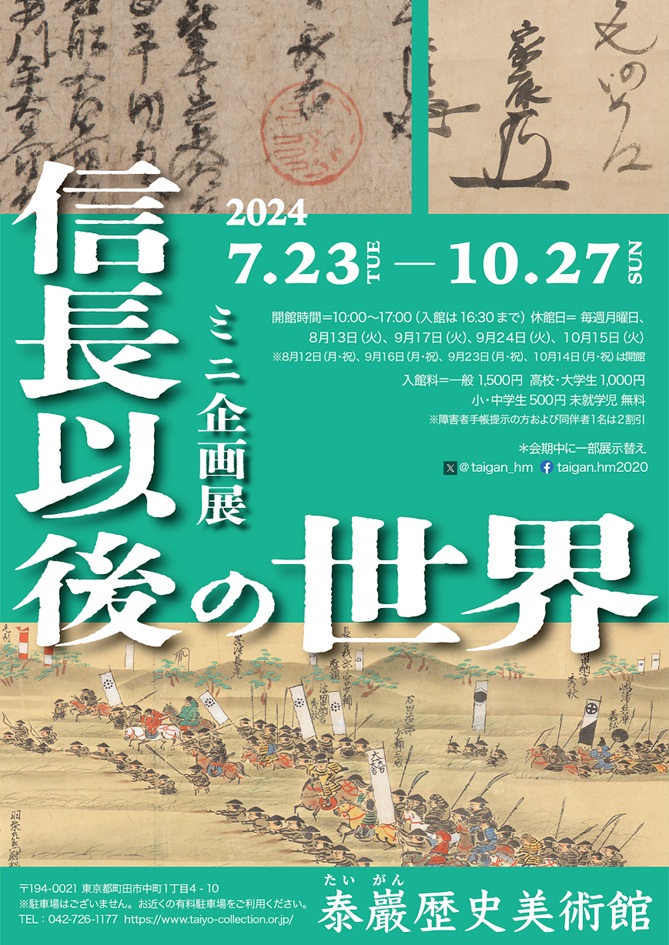 「信長以後の世界」泰巖歴史美術館