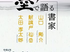 特別展「墨で語る書家－山口剛介・新渡戸仙岳・太田孝太郎－」盛岡市先人記念館