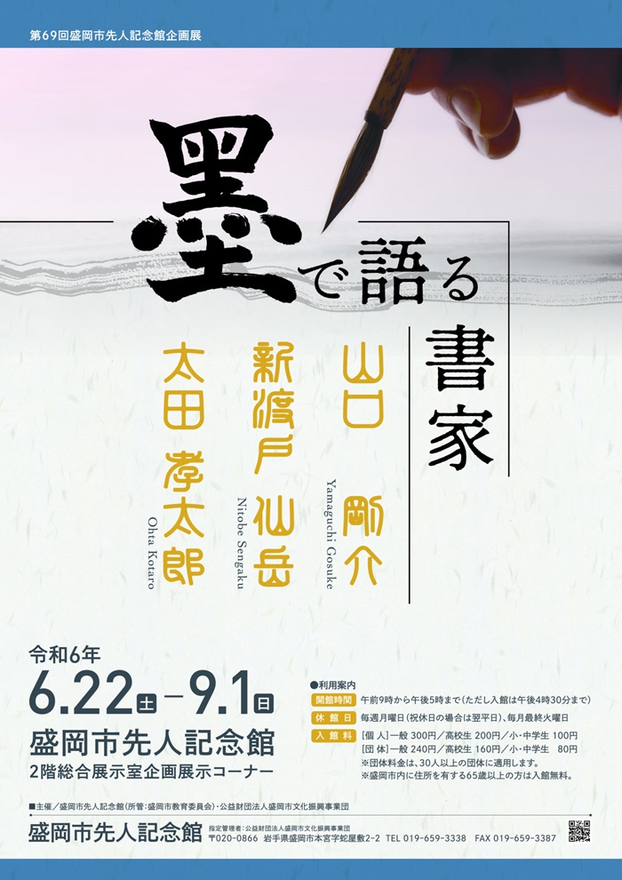 特別展「墨で語る書家－山口剛介・新渡戸仙岳・太田孝太郎－」盛岡市先人記念館