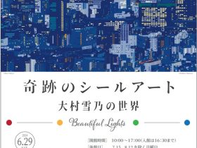 「奇跡のシールアート 大村雪乃の世界　Beautiful Lights」釧路市立美術館