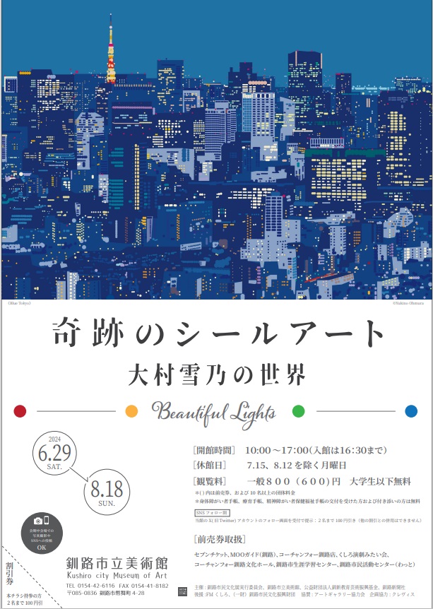 「奇跡のシールアート 大村雪乃の世界　Beautiful Lights」釧路市立美術館