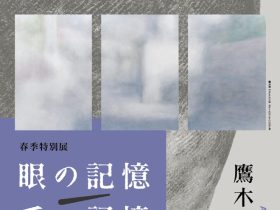 「眼の記憶/手の記憶」京都芸術大学　京都・瓜生山キャンパス