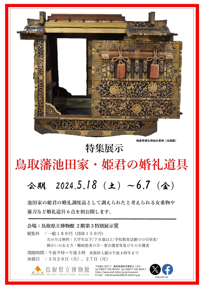 特集展示「鳥取藩池田家・姫君の婚礼道具」鳥取県立博物館
