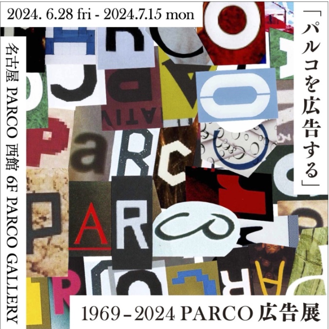 「「パルコを広告する」 1969 - 2024 PARCO広告展」PARCO GALLERY  名古屋