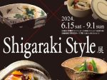特別企画「シリーズ・やきもの✕グルメⅠ－シェフ イチ推しの、Shigaraki Style展」滋賀県立陶芸の森
