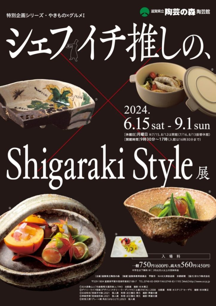 特別企画「シリーズ・やきもの✕グルメⅠ－シェフ イチ推しの、Shigaraki Style展」滋賀県立陶芸の森