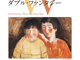 所蔵品展「ダブル・ファンタジー　」ふたつのものがであうとき mima 北海道立三岸好太郎美術館