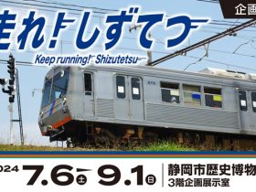 「走れ！ しずてつ」静岡市歴史博物館