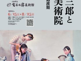 宮本三郎没後50年特別展「宮本三郎と関西美術院―京都洋画の過渡期―」小松市立宮本三郎美術館