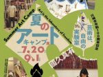 川崎市市制100周年記念「芸術は、自由の実験室―夏のアートキャンプ」 展　川崎市岡本太郎美術館