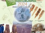 「ひょうご発掘調査速報2024」兵庫県立考古博物館