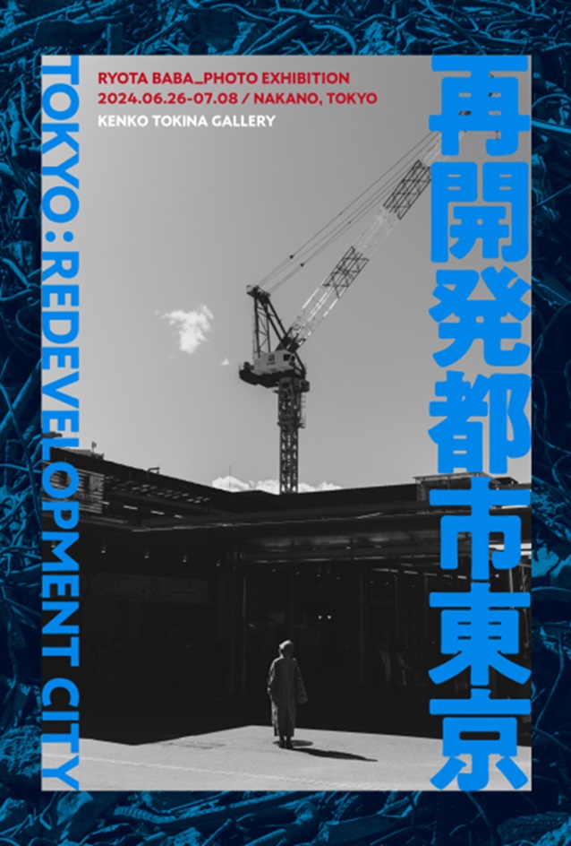 馬場亮太 「再開発都市東京 TOKYO:REDEVELOPMENT CITY」ケンコー・トキナーギャラリー