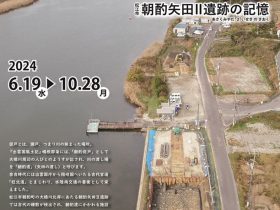 スポット展「あさくみの促戸　松江市朝酌矢田Ⅱ遺跡の記憶」島根県立八雲立つ風土記の丘展示学習館