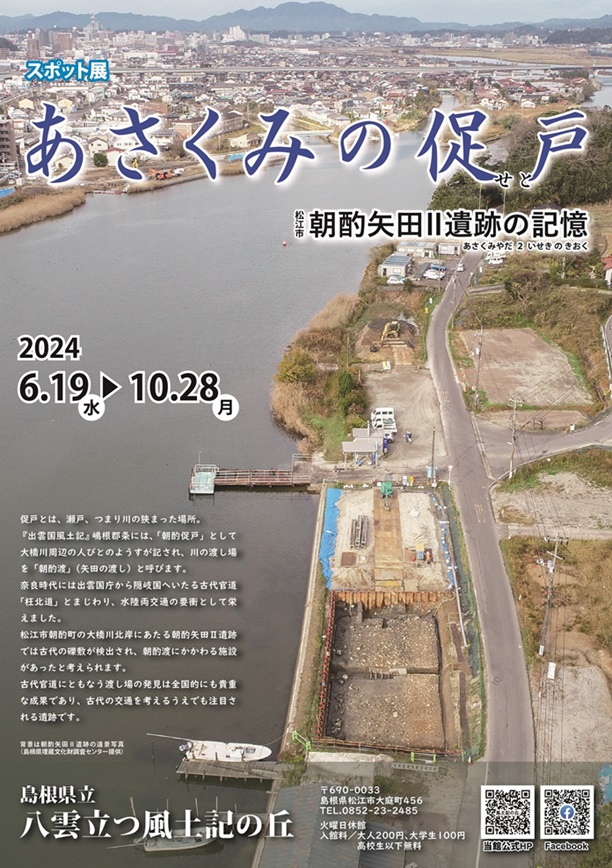 スポット展「あさくみの促戸　松江市朝酌矢田Ⅱ遺跡の記憶」島根県立八雲立つ風土記の丘展示学習館