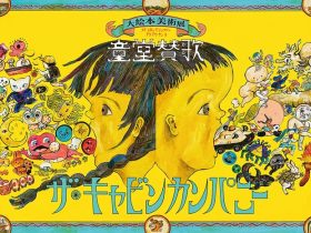 「ザ・キャビンカンパニー 大絵本美術展 」平塚市美術館