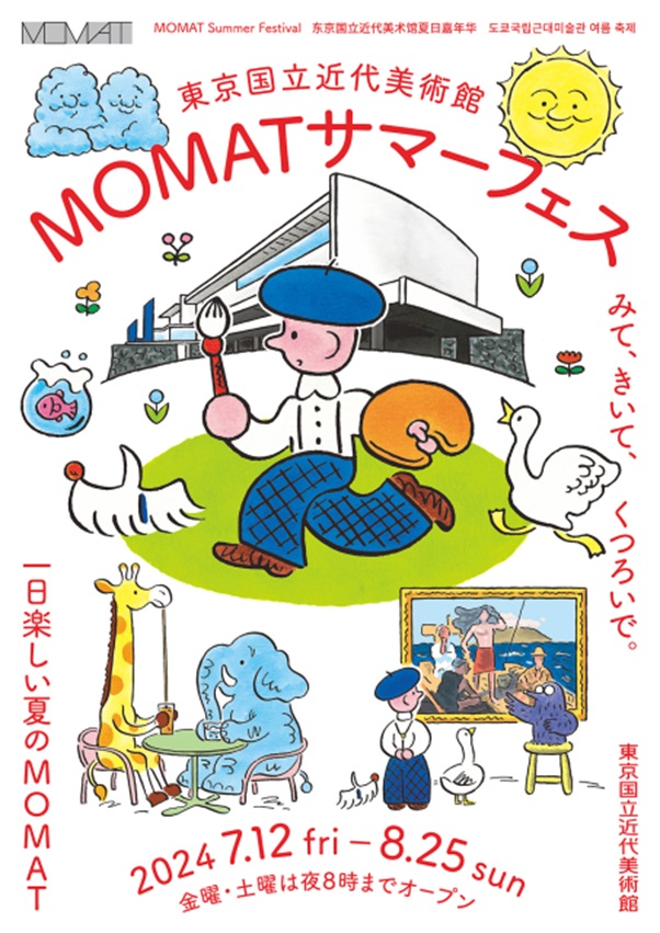 「MOMATサマーフェス」東京国立近代美術館