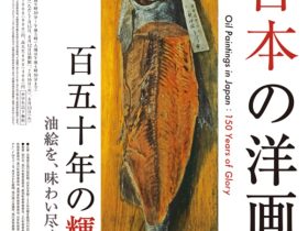 「高橋由一、岸田劉生、鴨居玲･･･ 日本の洋画　150年の輝き」北海道立旭川美術館