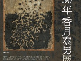 「没後50年 香月泰男展　第二期1955→1965」香月泰男美術館