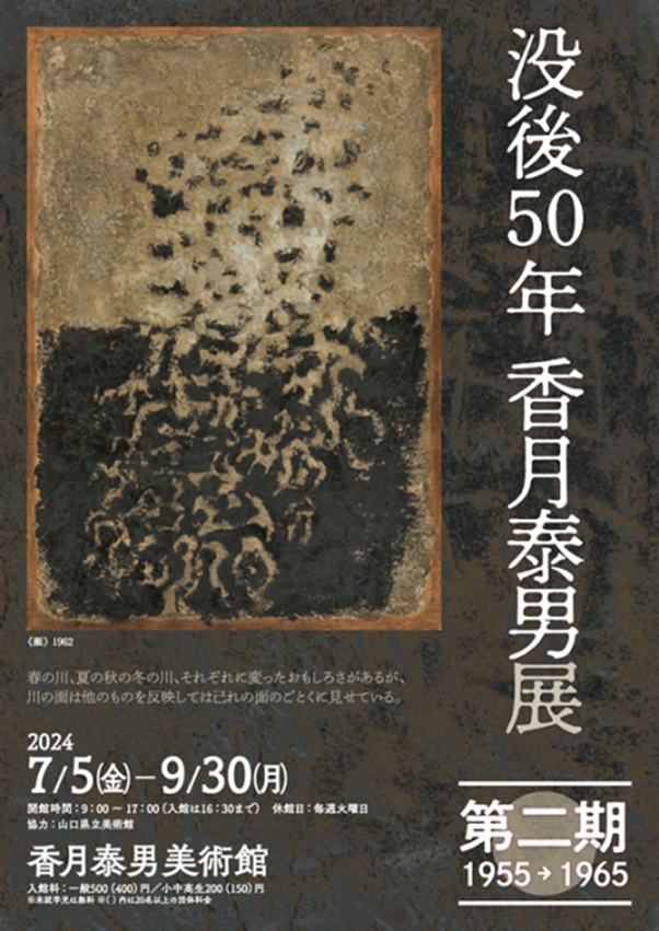 「没後50年 香月泰男展　第二期1955→1965」香月泰男美術館