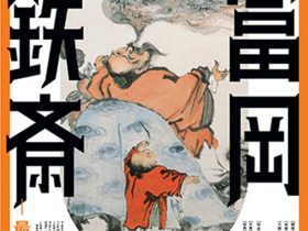 「没後100年　富岡鉄斎―最後の文人」出光美術館（門司）