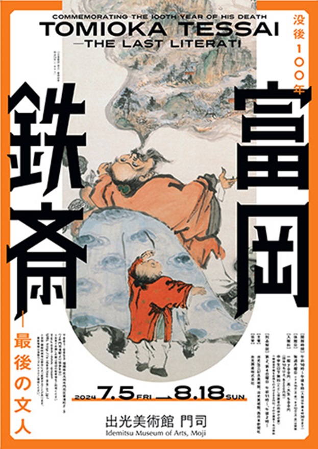 「没後100年　富岡鉄斎―最後の文人」出光美術館（門司）