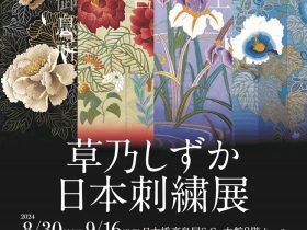 「草乃しずか日本刺繍展　源氏物語を花で装う」日本橋髙島屋