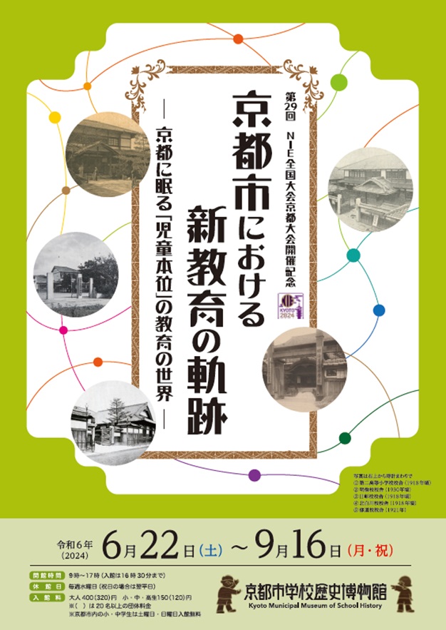 第29回NIE全国大会京都大会開催記念「京都市における新教育の軌跡 －京都に眠る「児童本位」の教育の世界－」京都市学校歴史博物館