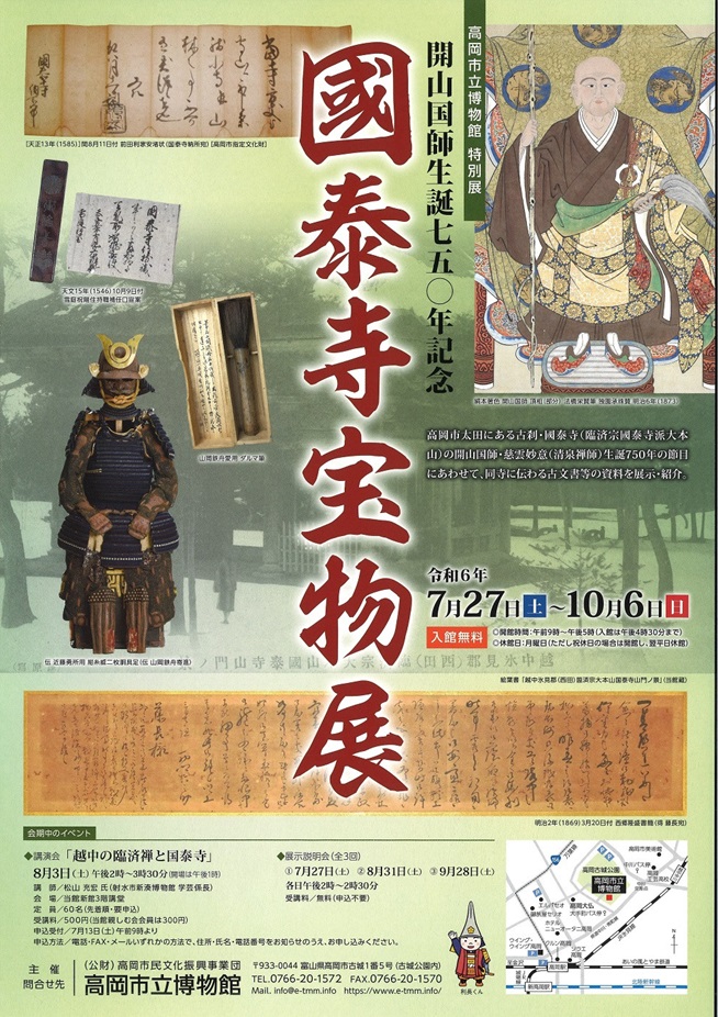 特別展「開山国師生誕750年記念　國泰寺宝物展」高岡市立博物館